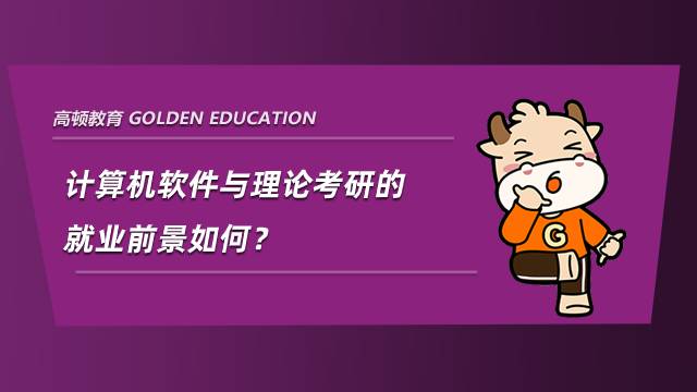 計(jì)算機(jī)軟件與理論考研的就業(yè)前景如何？