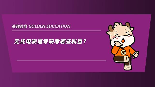 無線電物理考研考哪些科目？