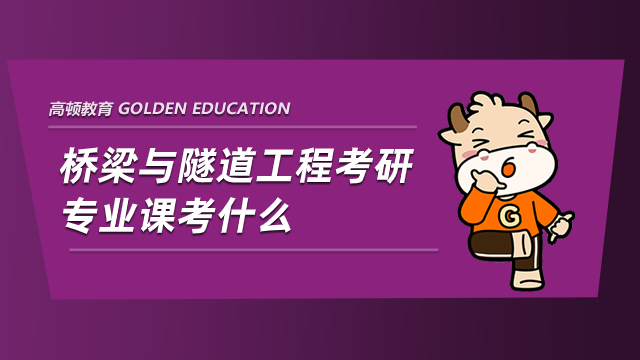 桥梁与隧道工程考研专业课考什么？专业老师阐述