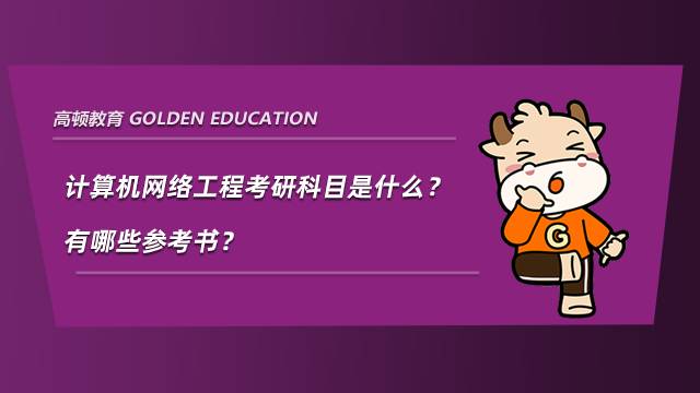 計算機網絡工程考研科目是什么？有哪些參考書？