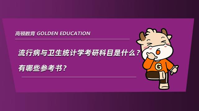 流行病與衛生統計學考研科目是什么？有哪些參考書？