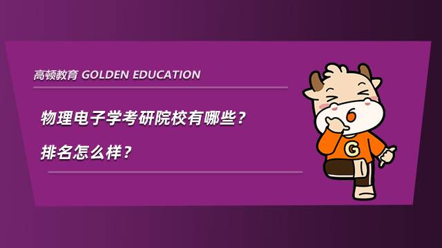 物理電子學(xué)考研院校有哪些？排名怎么樣？