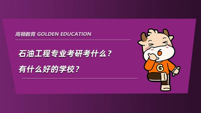 石油工程專業(yè)考研考什么？有什么好的學校？