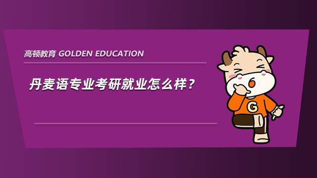 丹麥語(yǔ)專業(yè)考研就業(yè)怎么樣？學(xué)姐經(jīng)驗(yàn)分享