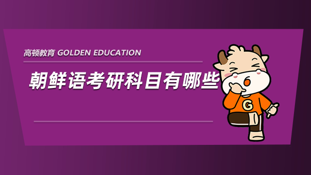 朝鮮語考研科目有哪些？學姐為你介紹