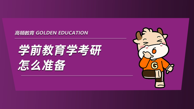 学前教育学考研怎么准备？学姐经验分享