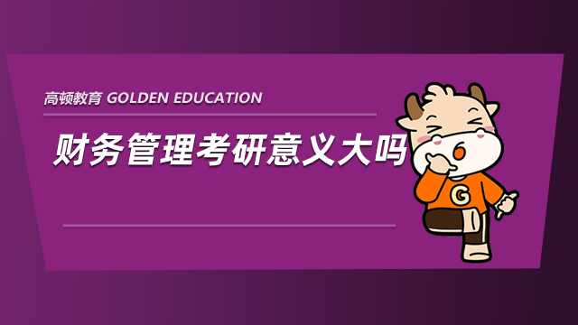 财务管理考研意义大吗？看看上岸学姐怎么说