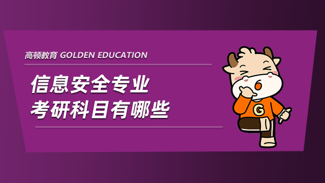 信息安全專業(yè)考研科目有哪些？找工作好找嗎