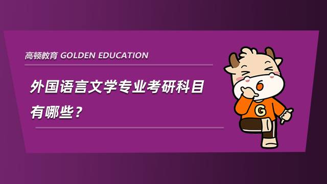 外国语言文学专业考研科目有哪些？学姐整理分享