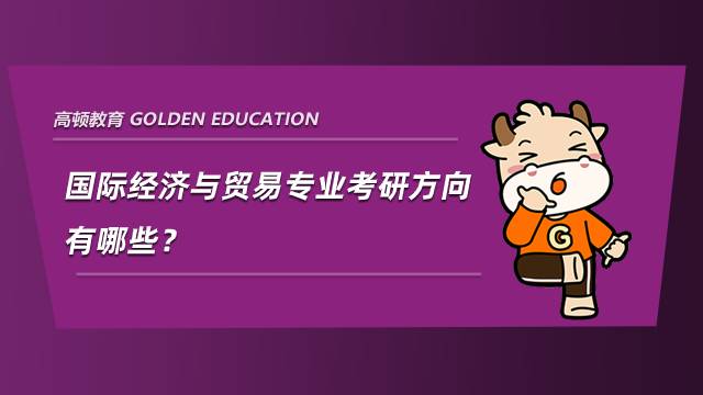 國際經(jīng)濟(jì)與貿(mào)易專業(yè)考研方向有哪些？有必要考嗎？