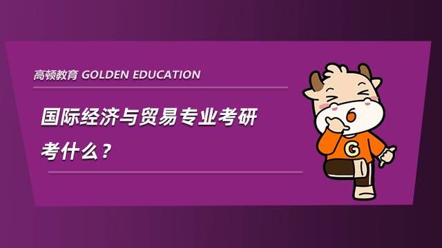 國際經(jīng)濟(jì)與貿(mào)易專業(yè)考研考什么？參考書分享