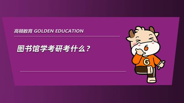 图书馆学考研考什么？考数学吗？