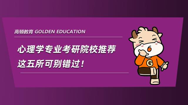 心理學(xué)專業(yè)考研院校推薦，這五所可別錯(cuò)過！
