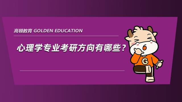 心理學專業考研方向有哪些？就業怎么樣？