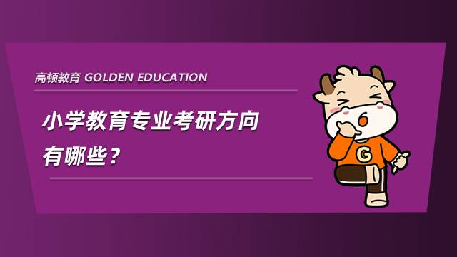 小學教育專業考研方向有哪些？最全整理分享