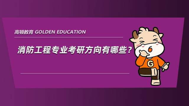 消防工程專業考研方向有哪些？這4個你要知道