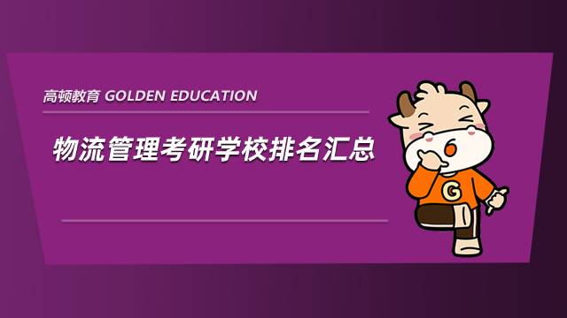 物流管理考研學校排名匯總，查看收藏！