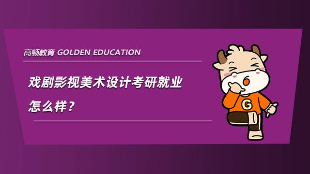 戲劇影視美術(shù)設(shè)計(jì)考研就業(yè)怎么樣？好找工作嗎？