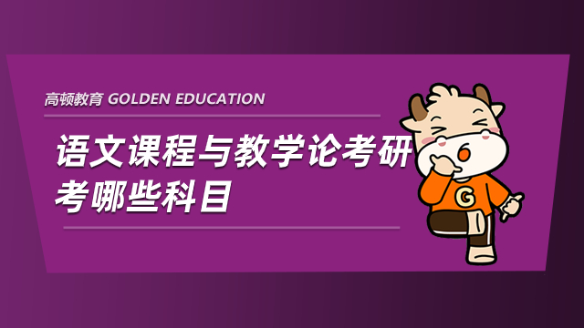 語文課程與教學(xué)論考研考哪些科目？就業(yè)前景如何