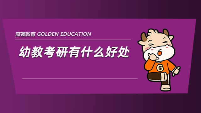 幼教考研有什么好處？學(xué)渣看了都想考