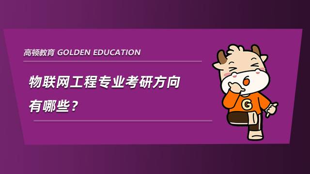 物聯(lián)網(wǎng)工程專業(yè)考研方向有哪些？整理分享