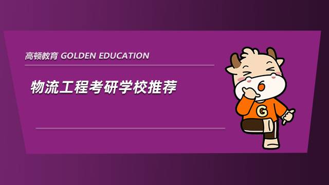 物流工程考研學(xué)校推薦，這四所值得一看！