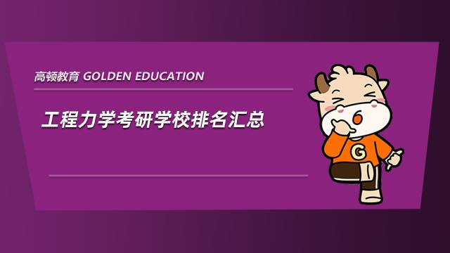 工程力學(xué)考研學(xué)校排名匯總，你報(bào)的哪個(gè)？