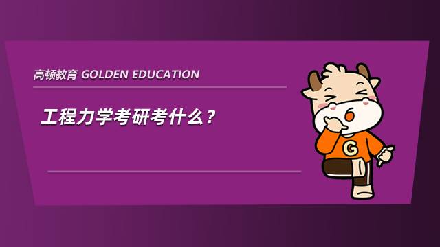 工程力學考研考什么？有哪些院校？