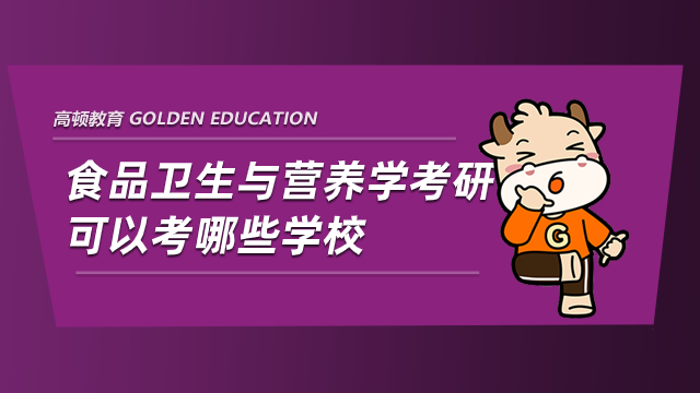 食品卫生与营养学考研可以考哪些学校？有什么建议