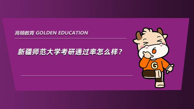 新疆師范大學(xué)考研通過率怎么樣？上岸學(xué)姐經(jīng)驗(yàn)分享