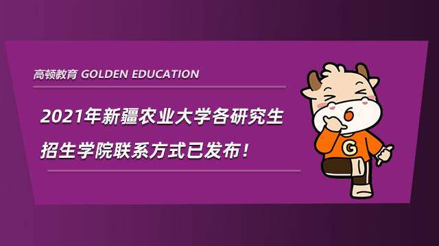據(jù)新疆農(nóng)業(yè)大學研究生院消息，2021年新疆農(nóng)業(yè)大學各研究生招生學院聯(lián)系方式