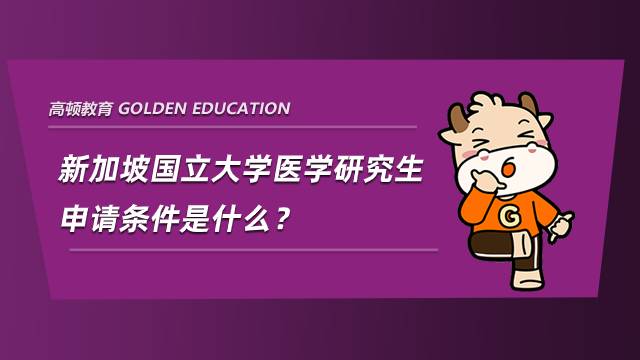 新加坡國立大學(xué)醫(yī)學(xué)研究生申請(qǐng)條件是什么？