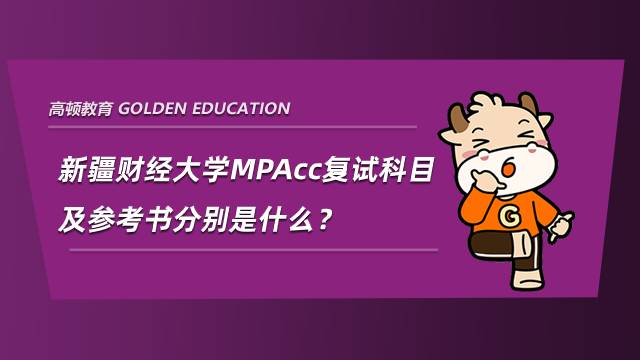 新疆財經(jīng)大學MPAcc復試科目及參考書分別是什么？整理分享