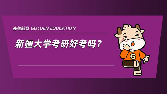 新疆大學(xué)考研好考嗎？上岸學(xué)姐經(jīng)驗(yàn)分享