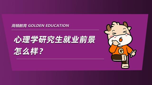 心理学研究生就业前景怎么样？岗位大盘点