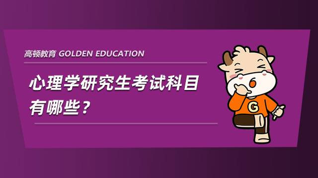 心理學研究生考試科目有哪些？學碩和專碩有何區別？