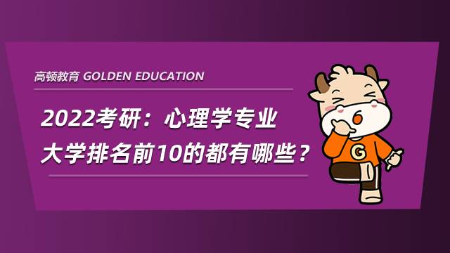 2022考研：心理學(xué)專業(yè)大學(xué)排名前10的都有哪些？