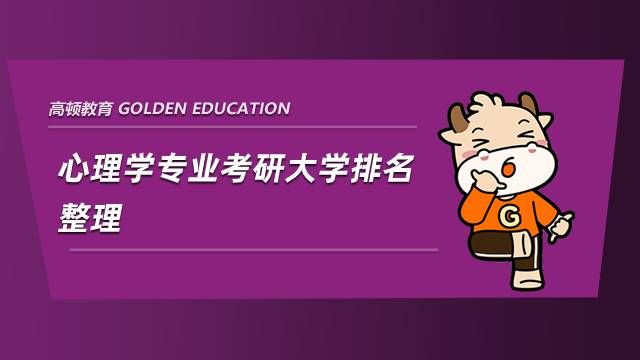 心理學(xué)專業(yè)考研大學(xué)排名整理，點(diǎn)擊查看！