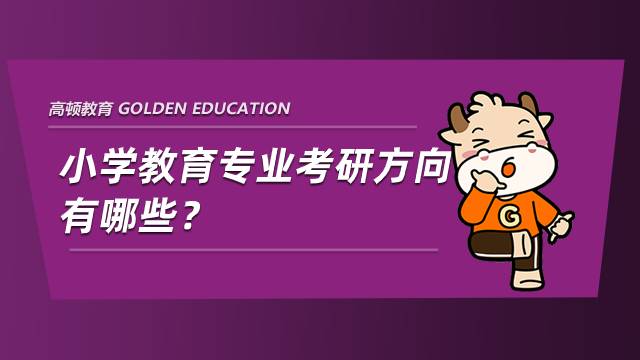小學教育專業考研方向有哪些？就業怎么樣？