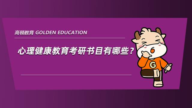 心理健康教育考研書目有哪些？上岸學(xué)姐分享