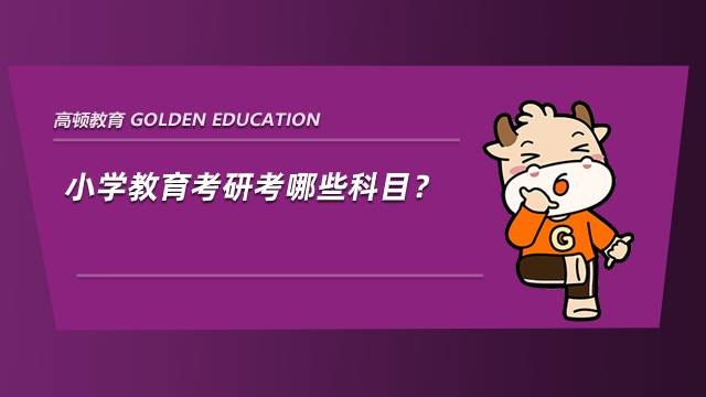 小学教育考研考哪些科目？学姐经验分享