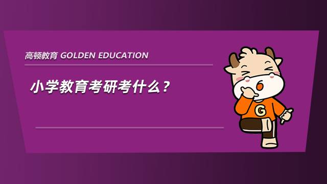 小學教育考研考什么？考數學嗎？