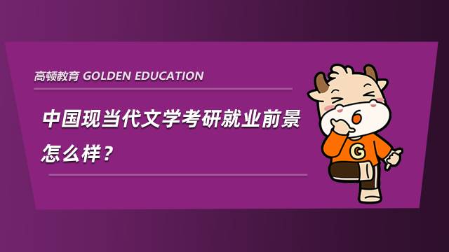 中國現當代文學考研就業前景怎么樣？這些職業可供選擇