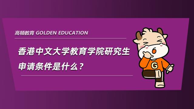 香港中文大學(xué)教育學(xué)院研究生申請(qǐng)條件是什么？這一點(diǎn)可要注意了