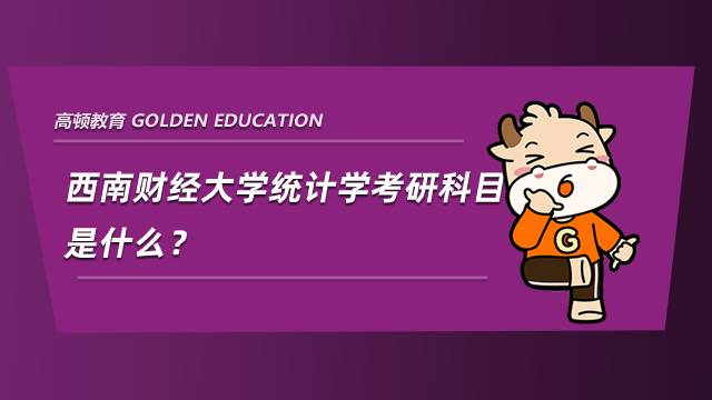 西南財經(jīng)大學統(tǒng)計學考研科目是什么？內(nèi)附參考書目