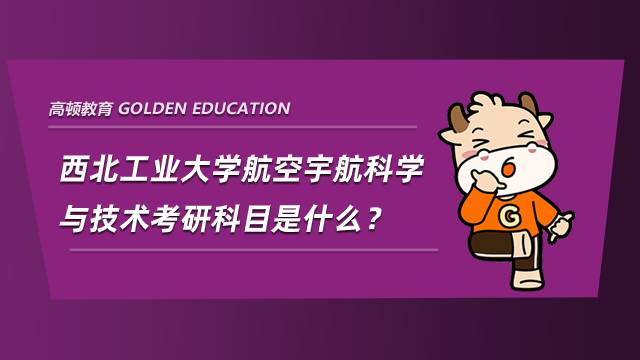 西北工業大學航空宇航科學與技術考研科目是什么？