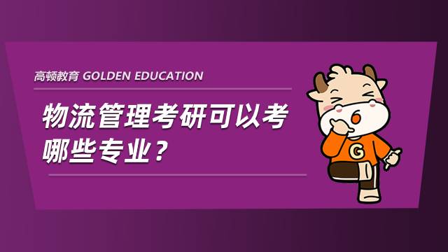 物流管理考研可以考哪些專業？有你喜歡的嗎