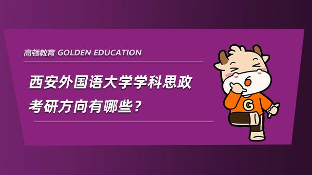 西安外國語大學(xué)學(xué)科思政考研方向有哪些？就業(yè)怎么樣