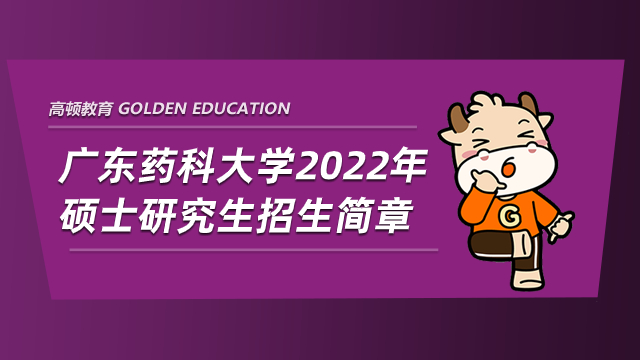 廣東藥科大學2022年碩士研究生招生簡章已公布