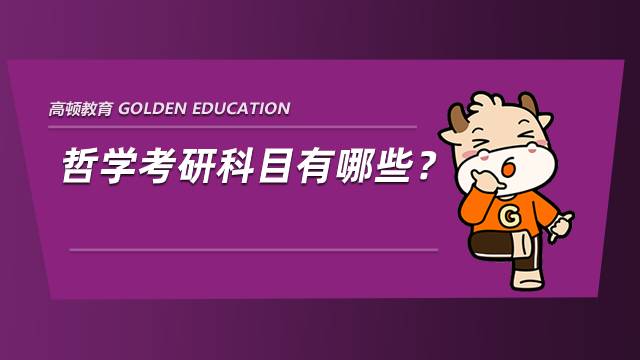 哲學考研科目有哪些？參考書目分享
